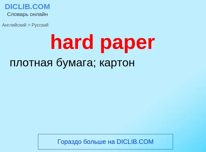 ¿Cómo se dice hard paper en Ruso? Traducción de &#39hard paper&#39 al Ruso