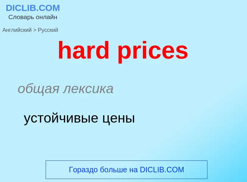 Как переводится hard prices на Русский язык