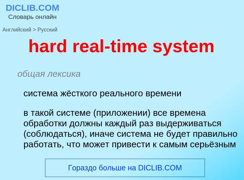 Как переводится hard real-time system на Русский язык