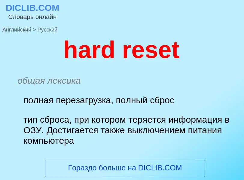 Как переводится hard reset на Русский язык