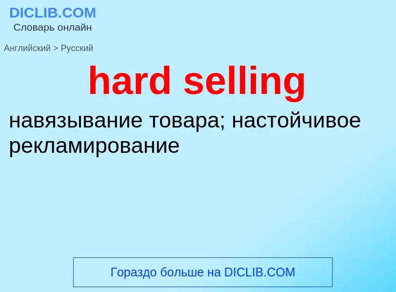 Как переводится hard selling на Русский язык