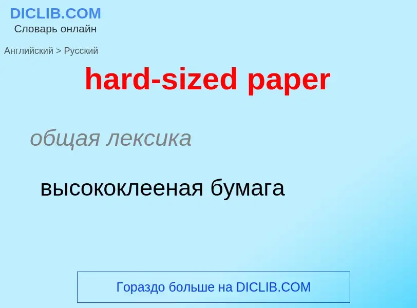 ¿Cómo se dice hard-sized paper en Ruso? Traducción de &#39hard-sized paper&#39 al Ruso