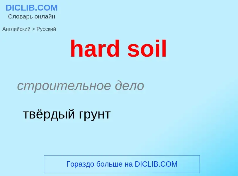 Μετάφραση του &#39hard soil&#39 σε Ρωσικά