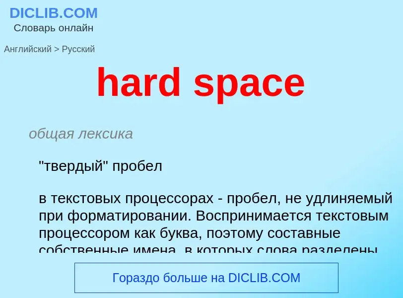 Μετάφραση του &#39hard space&#39 σε Ρωσικά