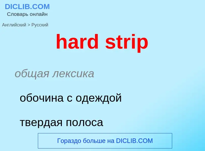 Vertaling van &#39hard strip&#39 naar Russisch