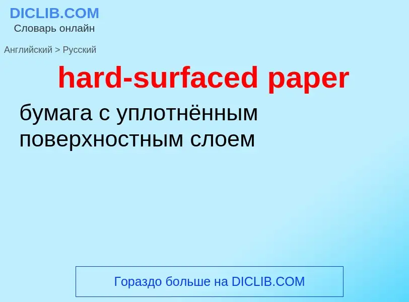 ¿Cómo se dice hard-surfaced paper en Ruso? Traducción de &#39hard-surfaced paper&#39 al Ruso