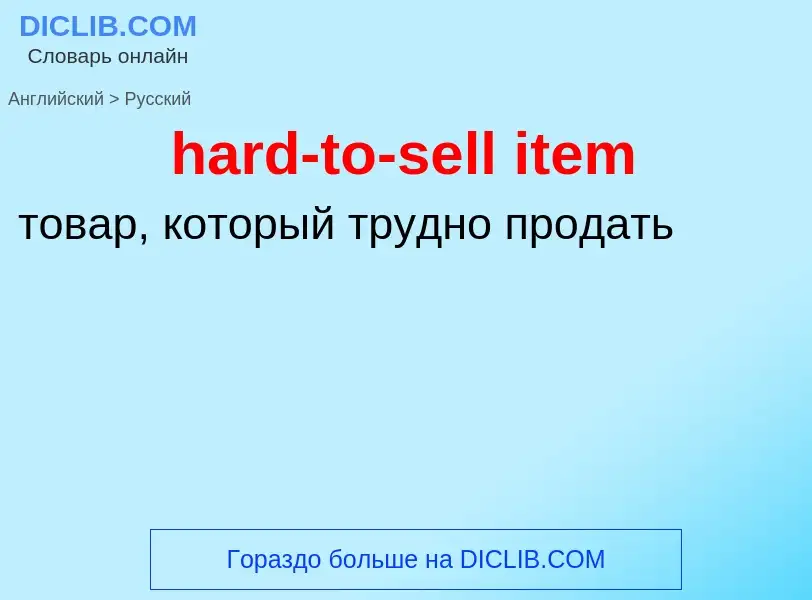 Vertaling van &#39hard-to-sell item&#39 naar Russisch