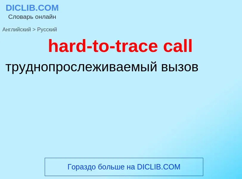 Traduzione di &#39hard-to-trace call&#39 in Russo