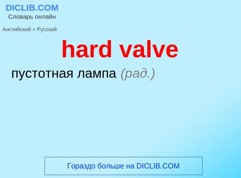 Как переводится hard valve на Русский язык