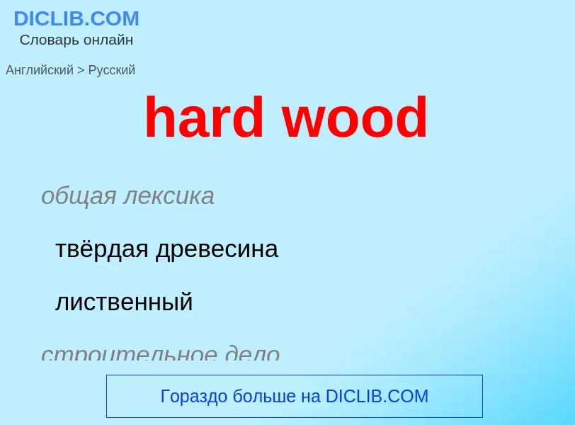 Μετάφραση του &#39hard wood&#39 σε Ρωσικά