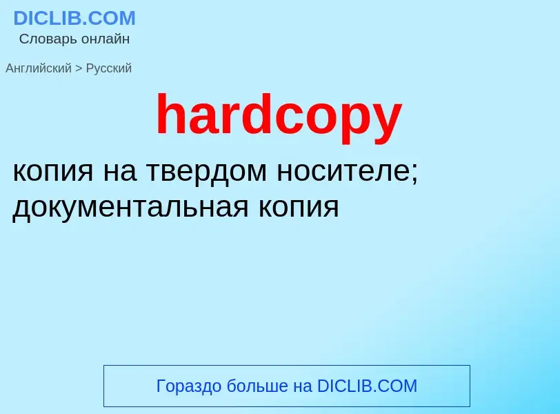 Как переводится hardcopy на Русский язык