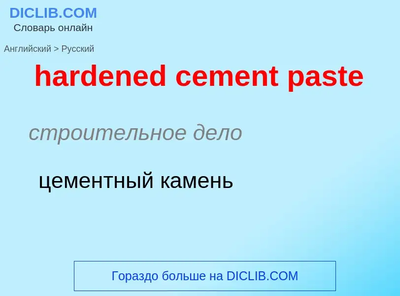 Как переводится hardened cement paste на Русский язык