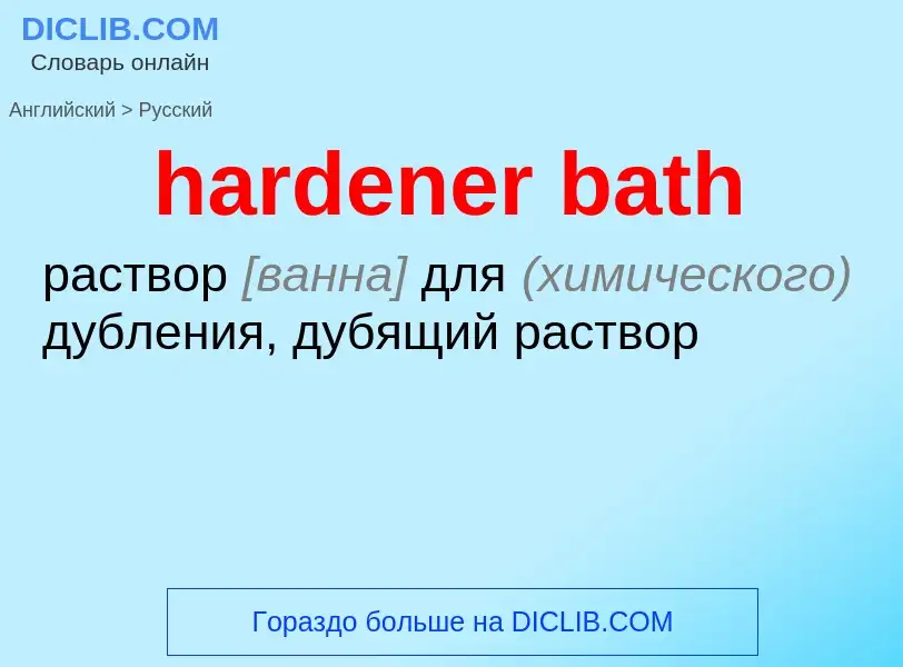 Как переводится hardener bath на Русский язык