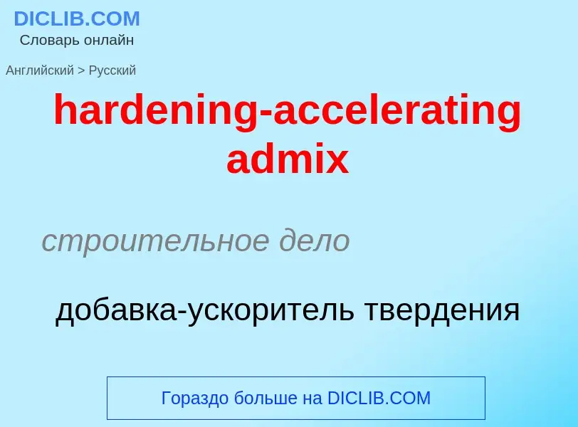 ¿Cómo se dice hardening-accelerating admix en Ruso? Traducción de &#39hardening-accelerating admix&#