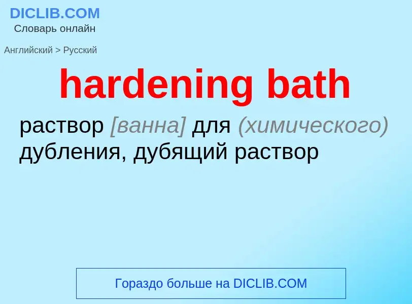 Как переводится hardening bath на Русский язык