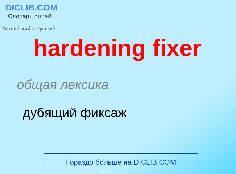 Μετάφραση του &#39hardening fixer&#39 σε Ρωσικά