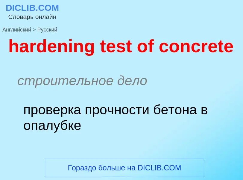 Как переводится hardening test of concrete на Русский язык