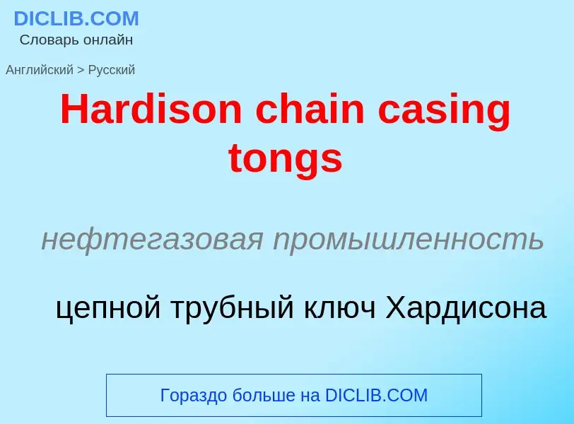 Como se diz Hardison chain casing tongs em Russo? Tradução de &#39Hardison chain casing tongs&#39 em