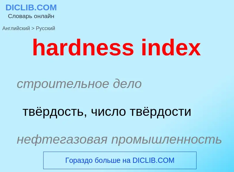 What is the Russian for hardness index? Translation of &#39hardness index&#39 to Russian