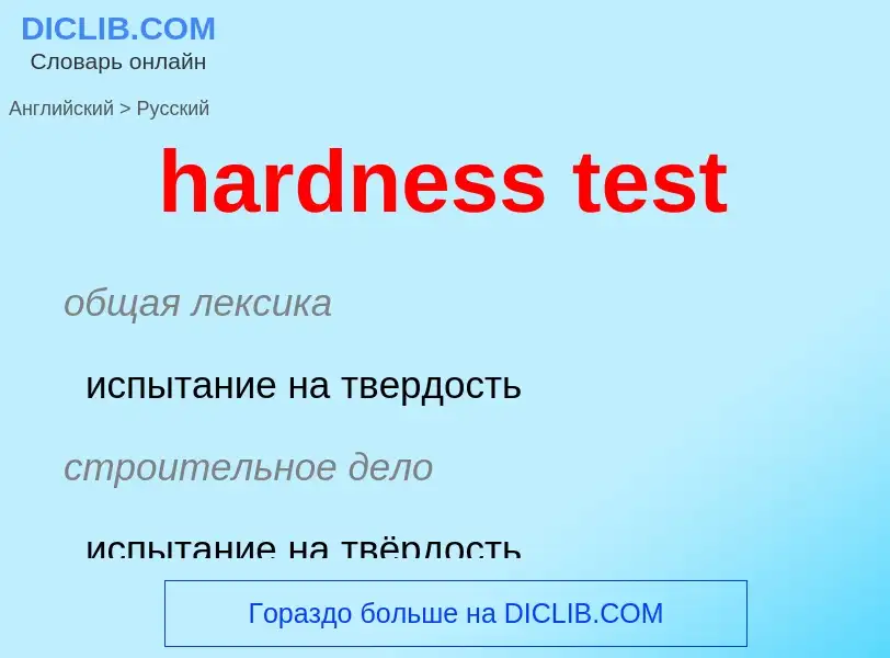 Как переводится hardness test на Русский язык