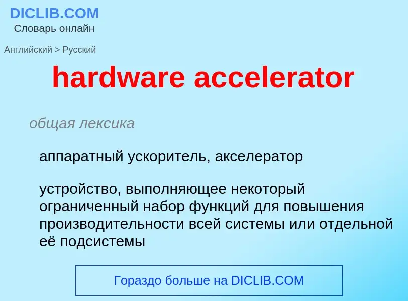 What is the Russian for hardware accelerator? Translation of &#39hardware accelerator&#39 to Russian