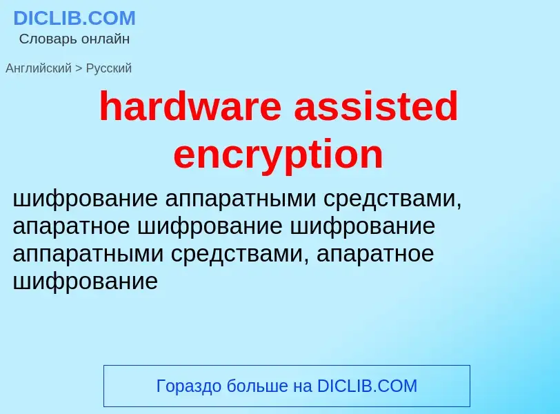 Как переводится hardware assisted encryption на Русский язык