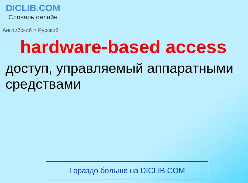 Как переводится hardware-based access на Русский язык