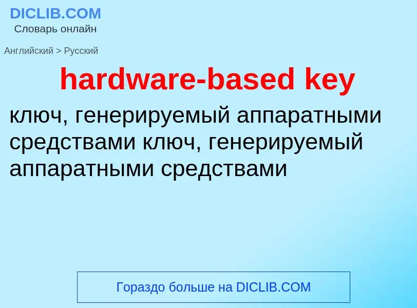 Как переводится hardware-based key на Русский язык