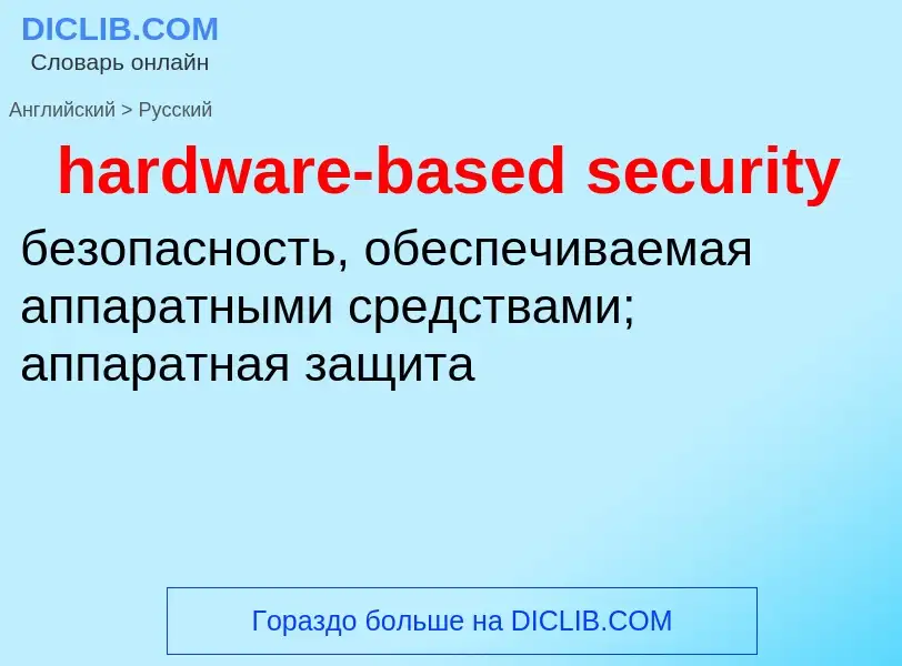 Как переводится hardware-based security на Русский язык