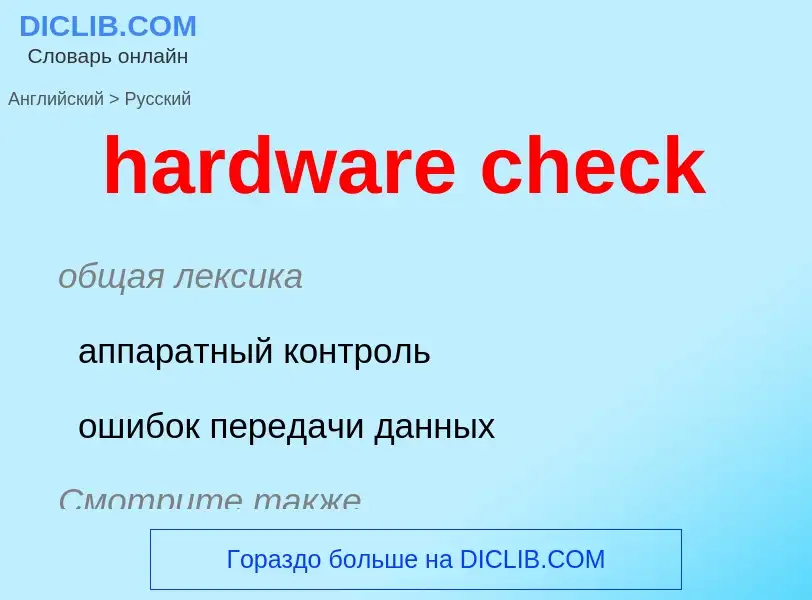 What is the Russian for hardware check? Translation of &#39hardware check&#39 to Russian