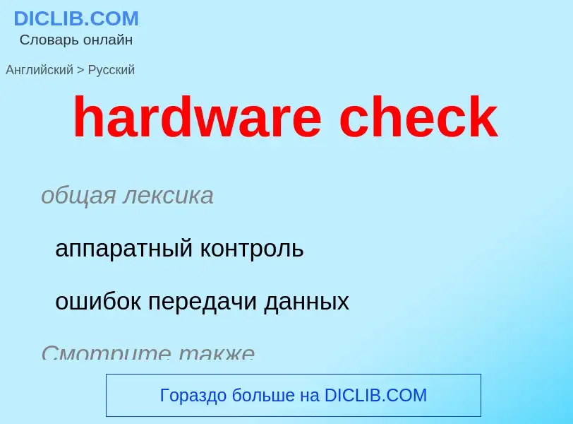 Как переводится hardware check на Русский язык