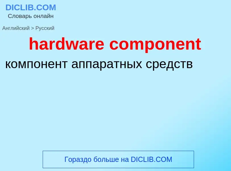 Como se diz hardware component em Russo? Tradução de &#39hardware component&#39 em Russo