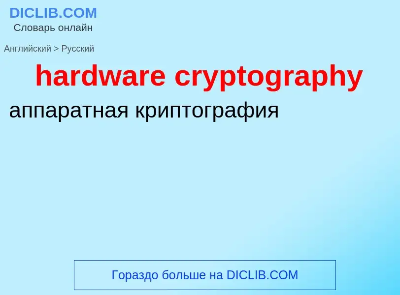 Vertaling van &#39hardware cryptography&#39 naar Russisch