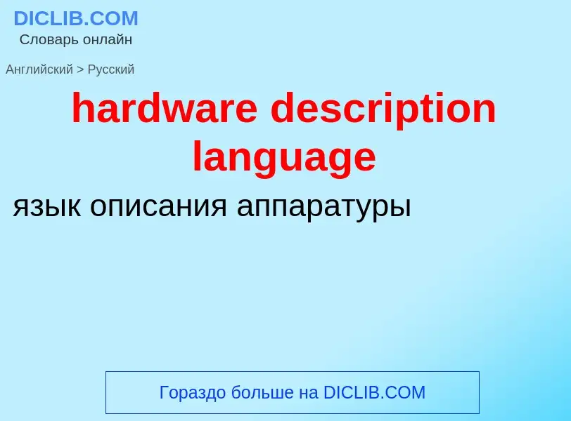 Como se diz hardware description language em Russo? Tradução de &#39hardware description language&#3