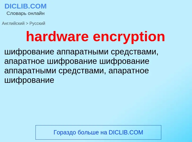 What is the Russian for hardware encryption? Translation of &#39hardware encryption&#39 to Russian