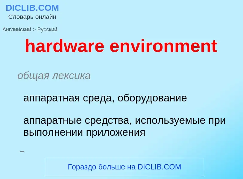 Как переводится hardware environment на Русский язык