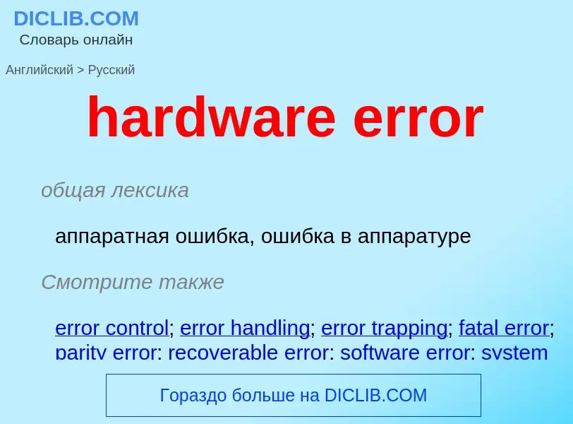 Как переводится hardware error на Русский язык