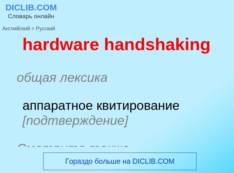 Μετάφραση του &#39hardware handshaking&#39 σε Ρωσικά