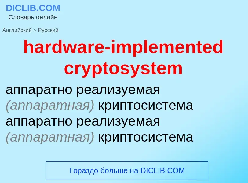 Как переводится hardware-implemented cryptosystem на Русский язык