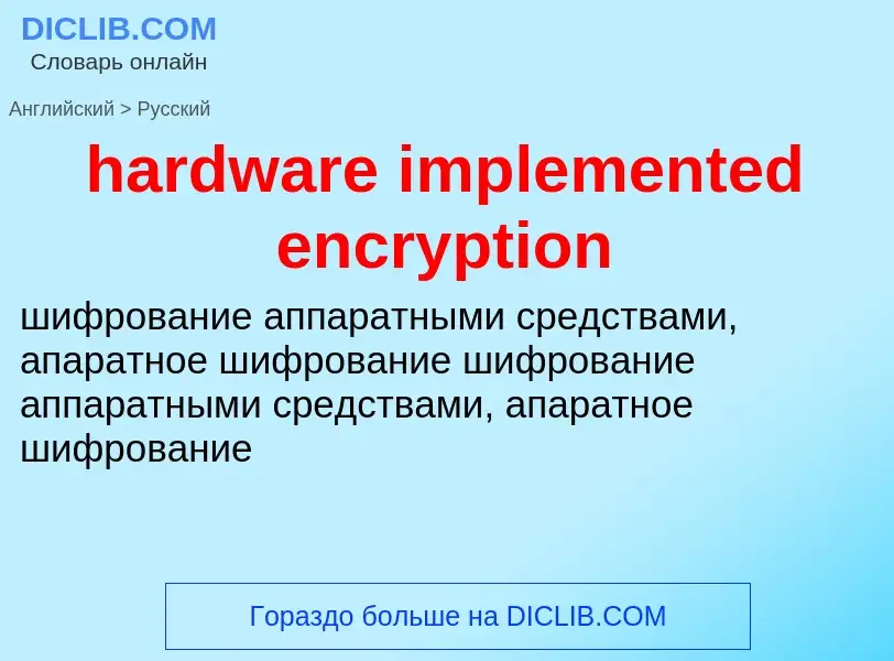 Traduzione di &#39hardware implemented encryption&#39 in Russo