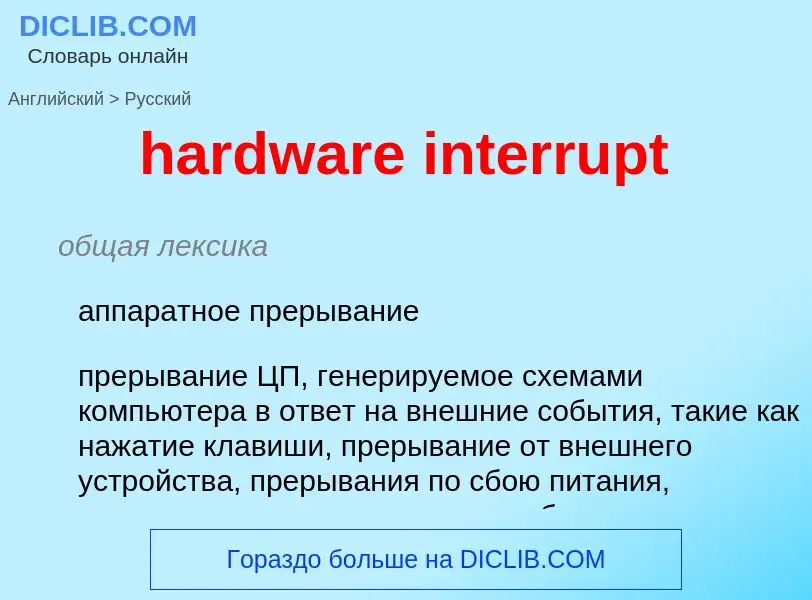 Как переводится hardware interrupt на Русский язык