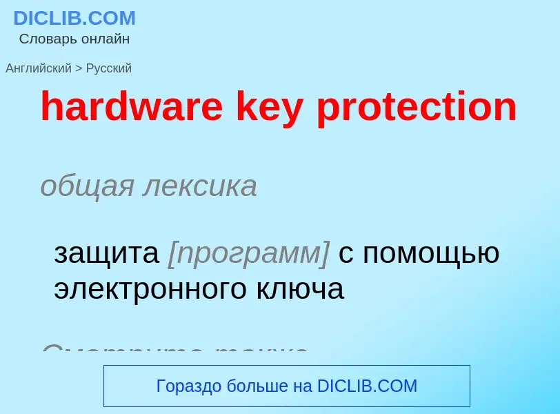 What is the Russian for hardware key protection? Translation of &#39hardware key protection&#39 to R