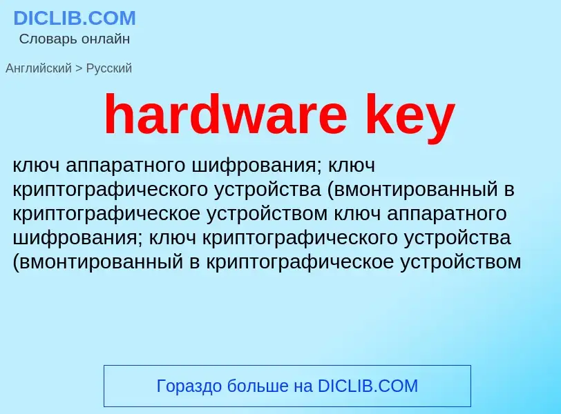 What is the Russian for hardware key? Translation of &#39hardware key&#39 to Russian