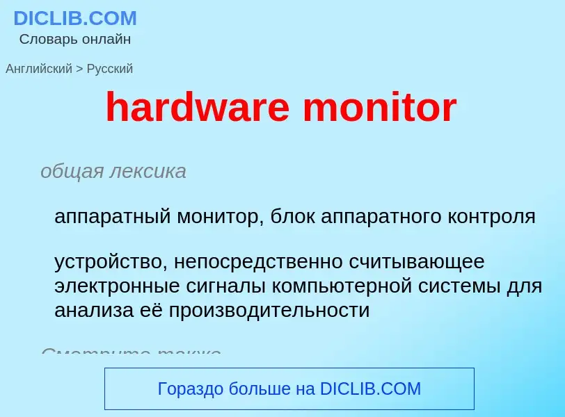 Как переводится hardware monitor на Русский язык