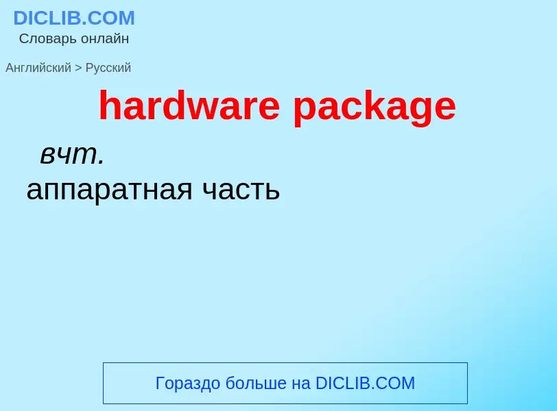 Как переводится hardware package на Русский язык