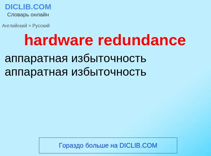 Как переводится hardware redundance на Русский язык