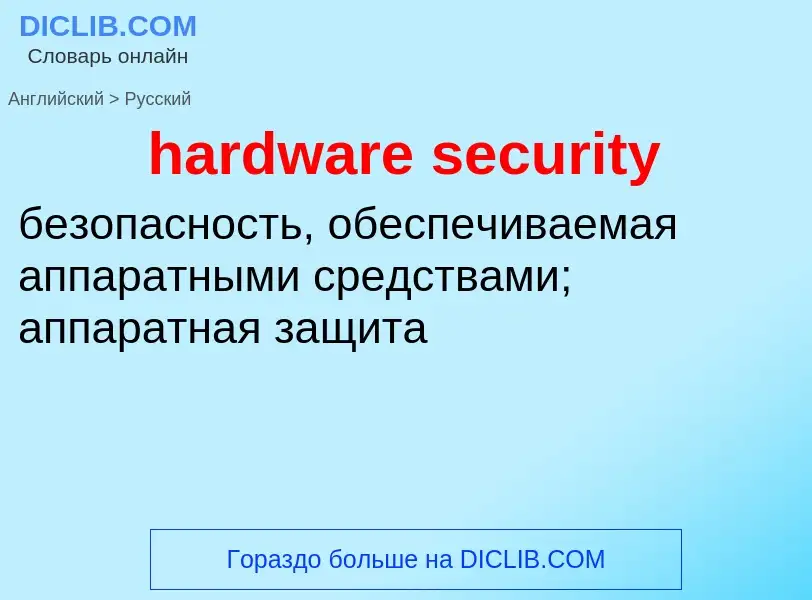 Vertaling van &#39hardware security&#39 naar Russisch