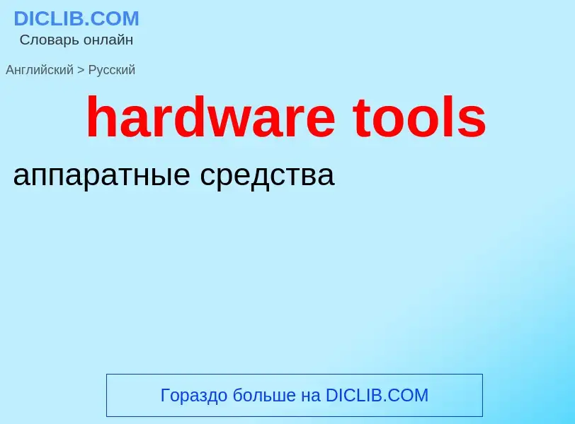 Übersetzung von &#39hardware tools&#39 in Russisch