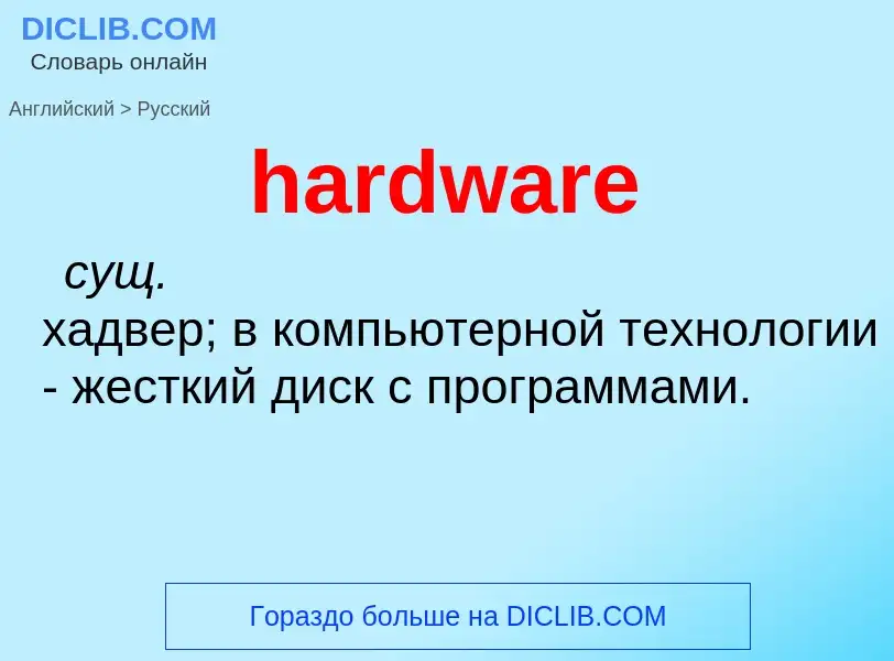 What is the Russian for hardware? Translation of &#39hardware&#39 to Russian