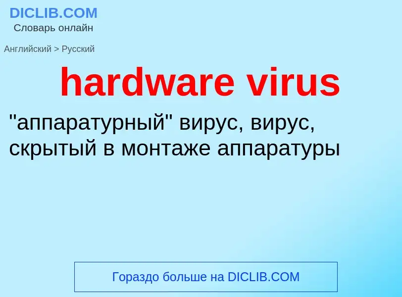 What is the Russian for hardware virus? Translation of &#39hardware virus&#39 to Russian